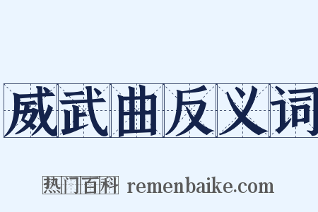 威武曲反义词是什么意思的图片